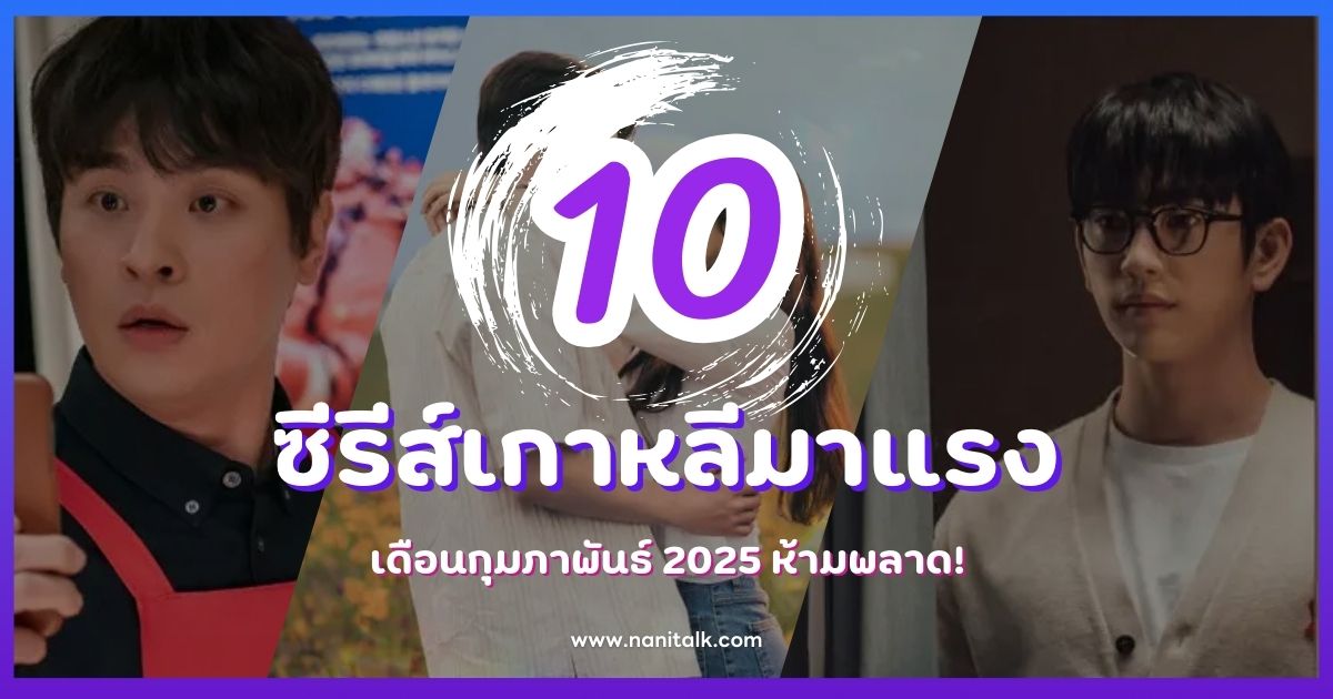 10 ซีรีส์เกาหลีมาแรง เดือนกุมภาพันธ์ 2025 ห้ามพลาด!