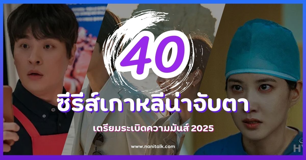 40 ซีรีส์เกาหลีน่าจับตา เตรียมระเบิดความมันส์ 2025