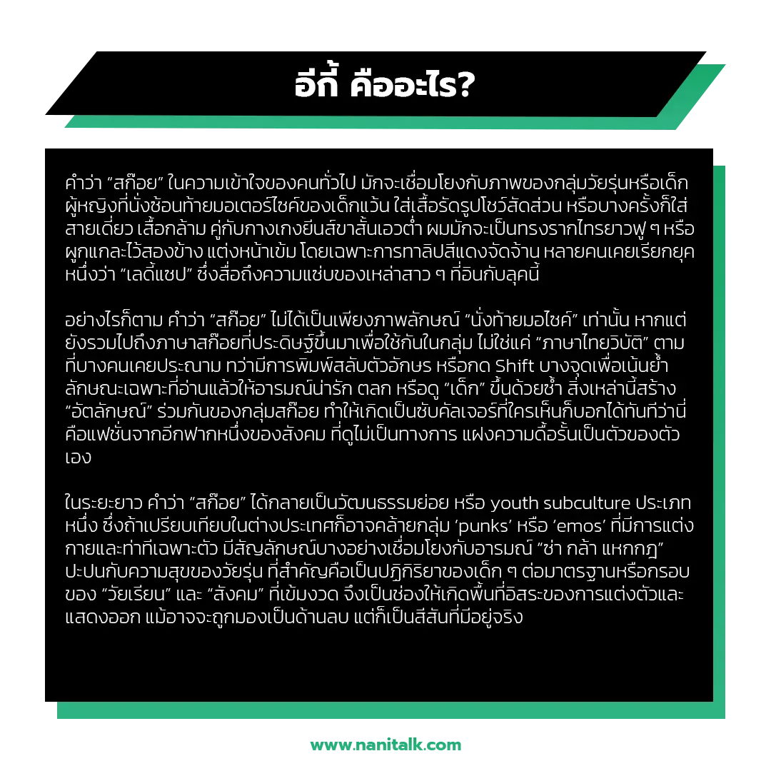 อีกี้ คืออะไร? กำเนิดคำว่า “สก๊อย” และภาพจำในสังคมไทย