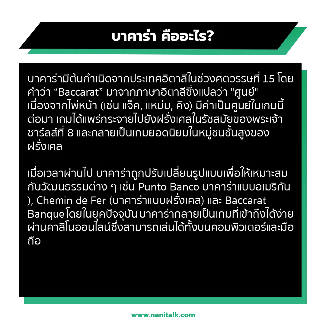 บาคาร่า คืออะไร? 