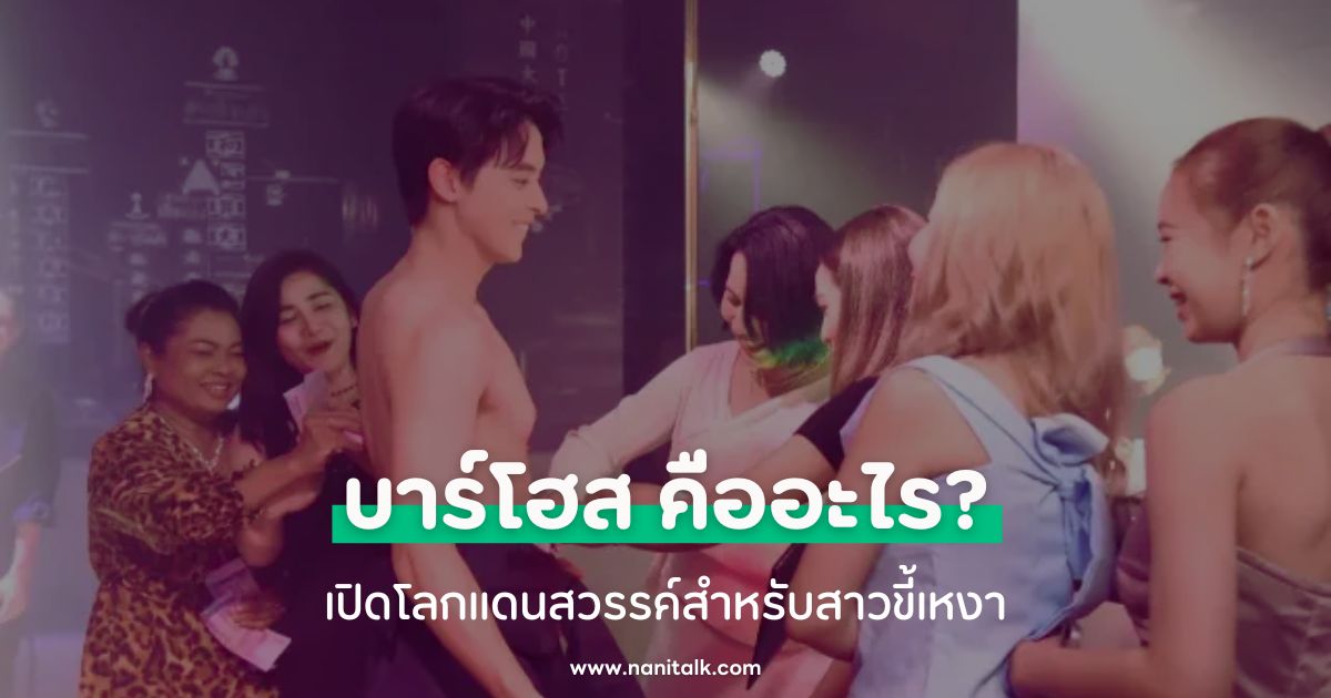 ไขคำตอบ บาร์โฮส คืออะไร? เปิดโลกแดนสวรรค์สำหรับสาวขี้เหงา