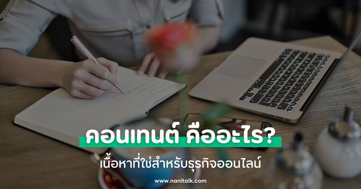 คอนเทนต์ (Content) คืออะไร? เนื้อหาที่ใช่สำหรับธุรกิจออนไลน์