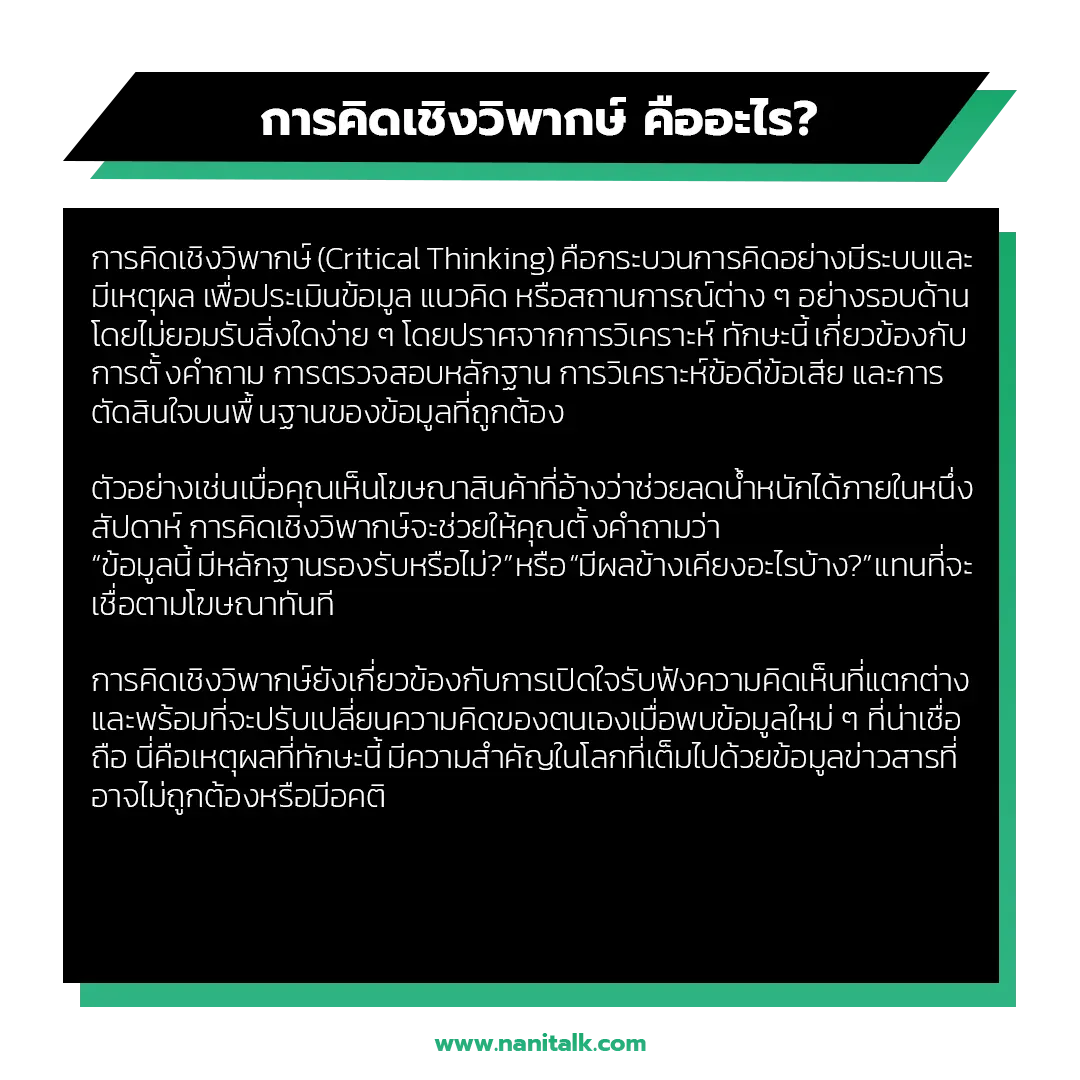 การคิดเชิงวิพากษ์ (Critical Thinking) คืออะไร?