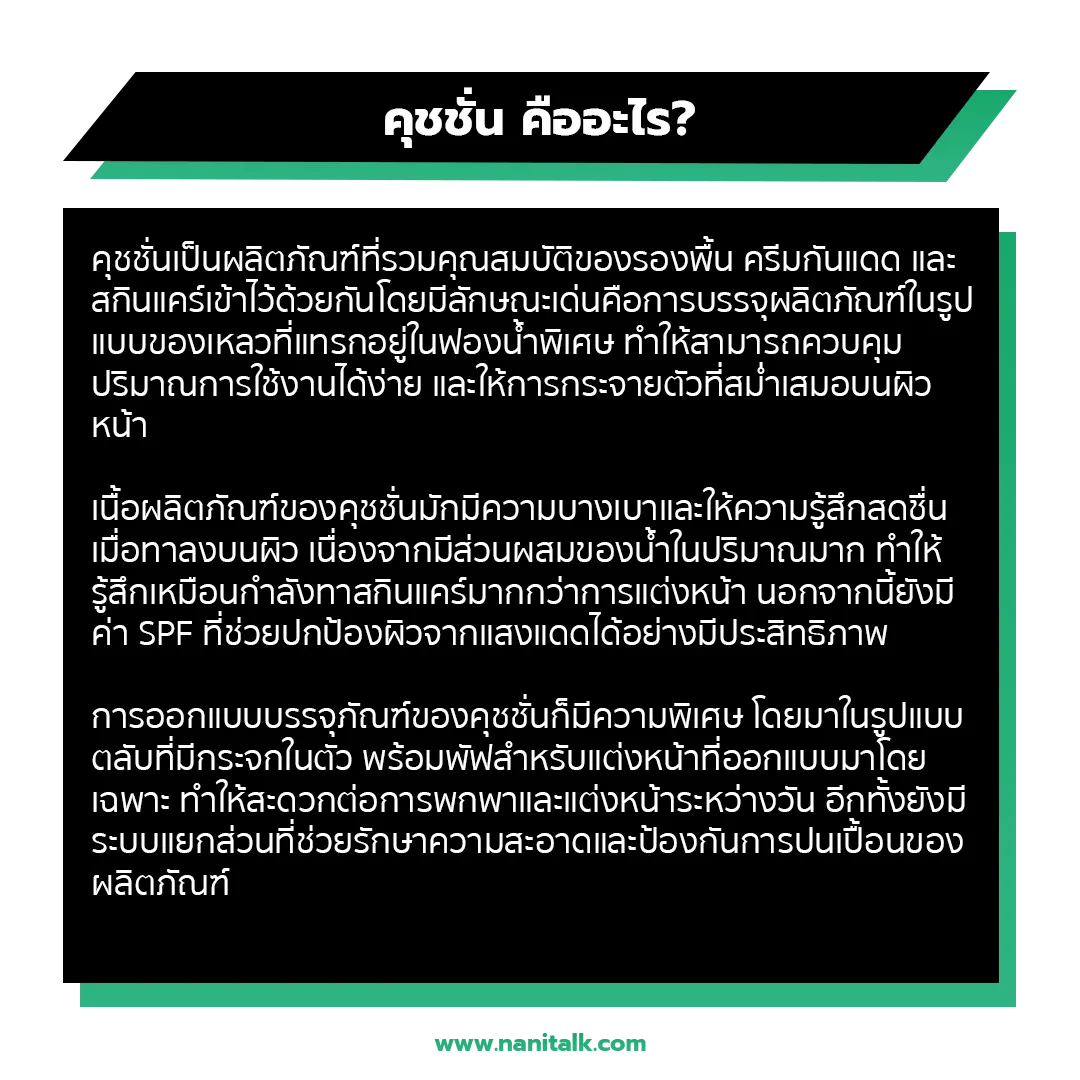 คุชชั่น คืออะไร?