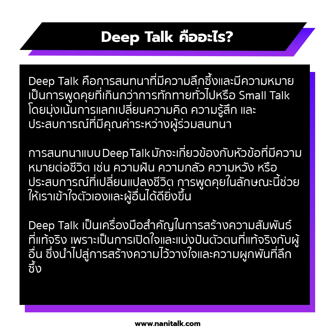 Deep Talk คืออะไร?