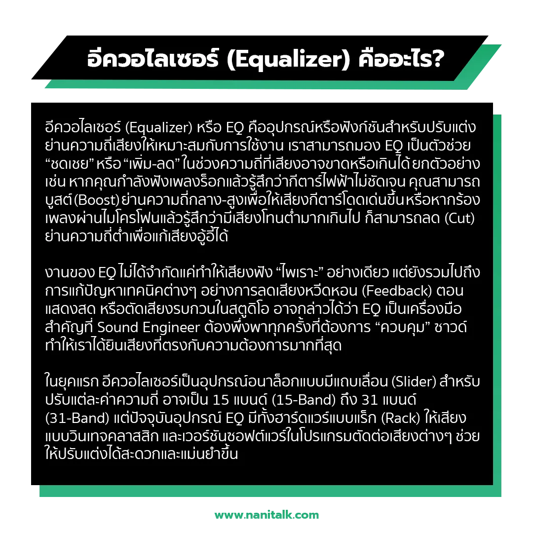 อีควอไลเซอร์ (Equalizer) คืออะไร?