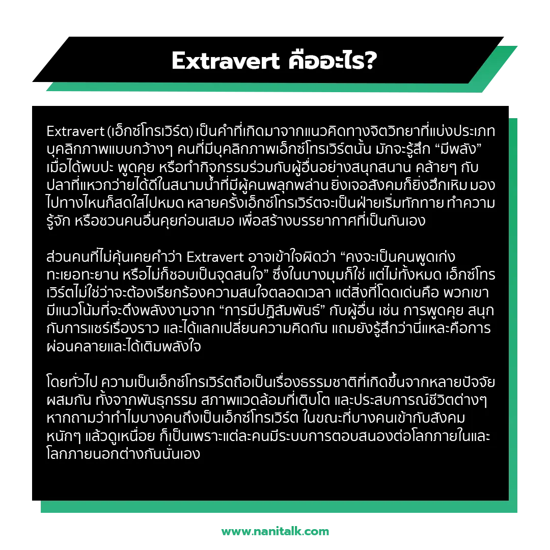 Extravert คืออะไร?