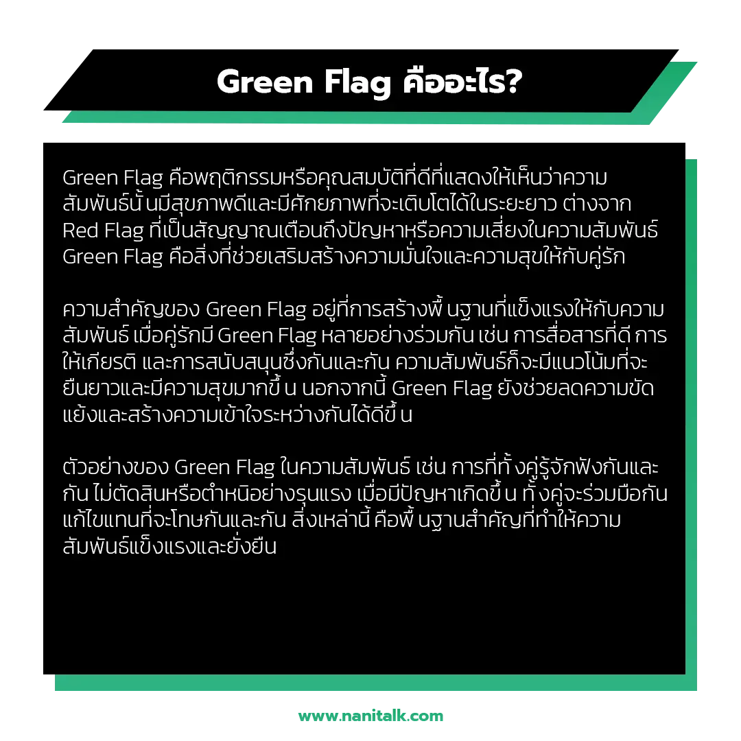 Green Flag คืออะไร? ทำไมถึงสำคัญในความสัมพันธ์