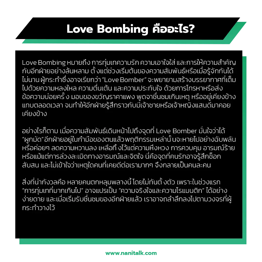 Love Bombing คืออะไร?