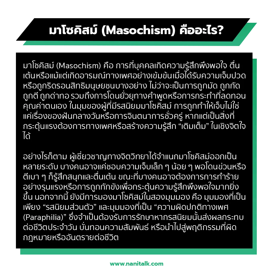 มาโซคิสม์ (Masochism) คืออะไร?