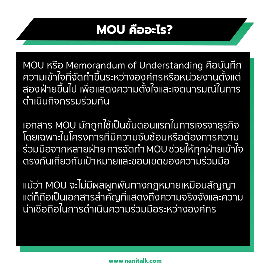 MOU คืออะไร?