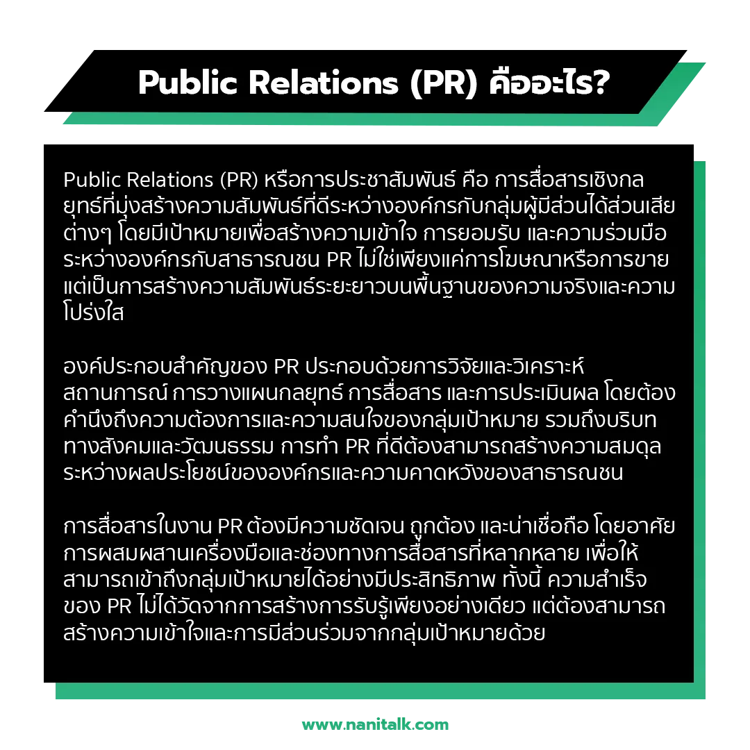 Public Relations (PR) คืออะไร?