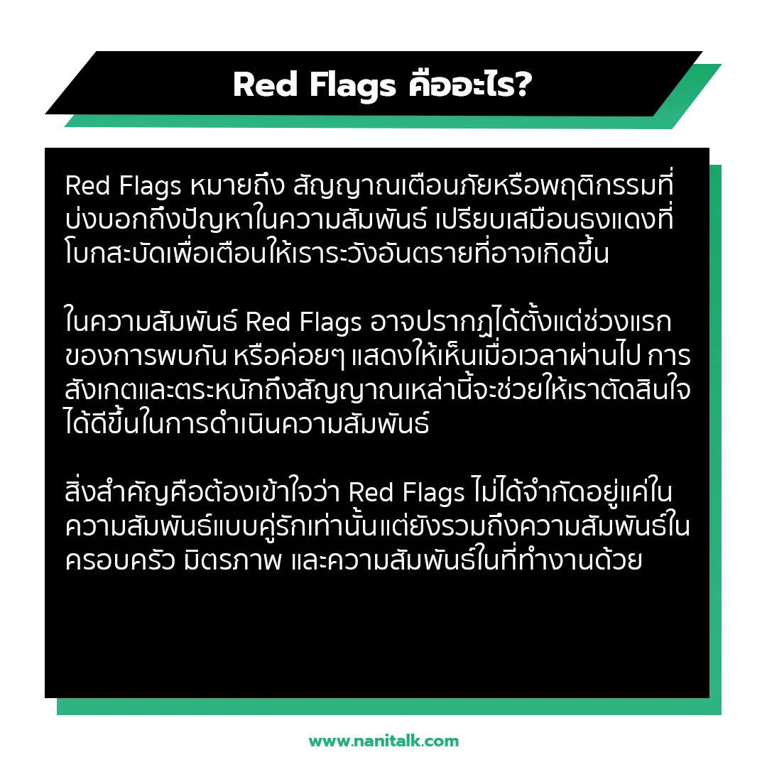 Red Flags คืออะไร?