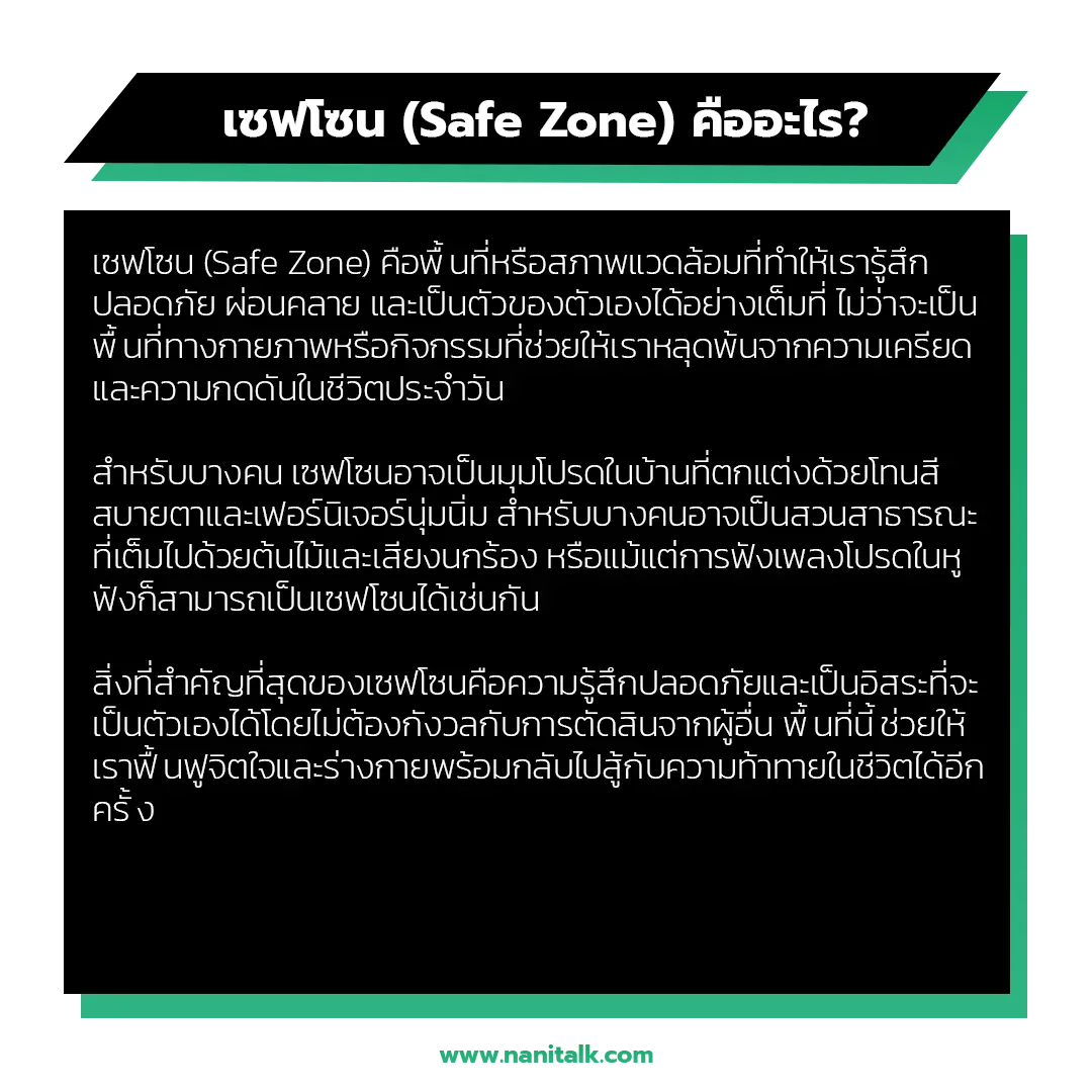 เซฟโซน (Safe Zone) คืออะไร?