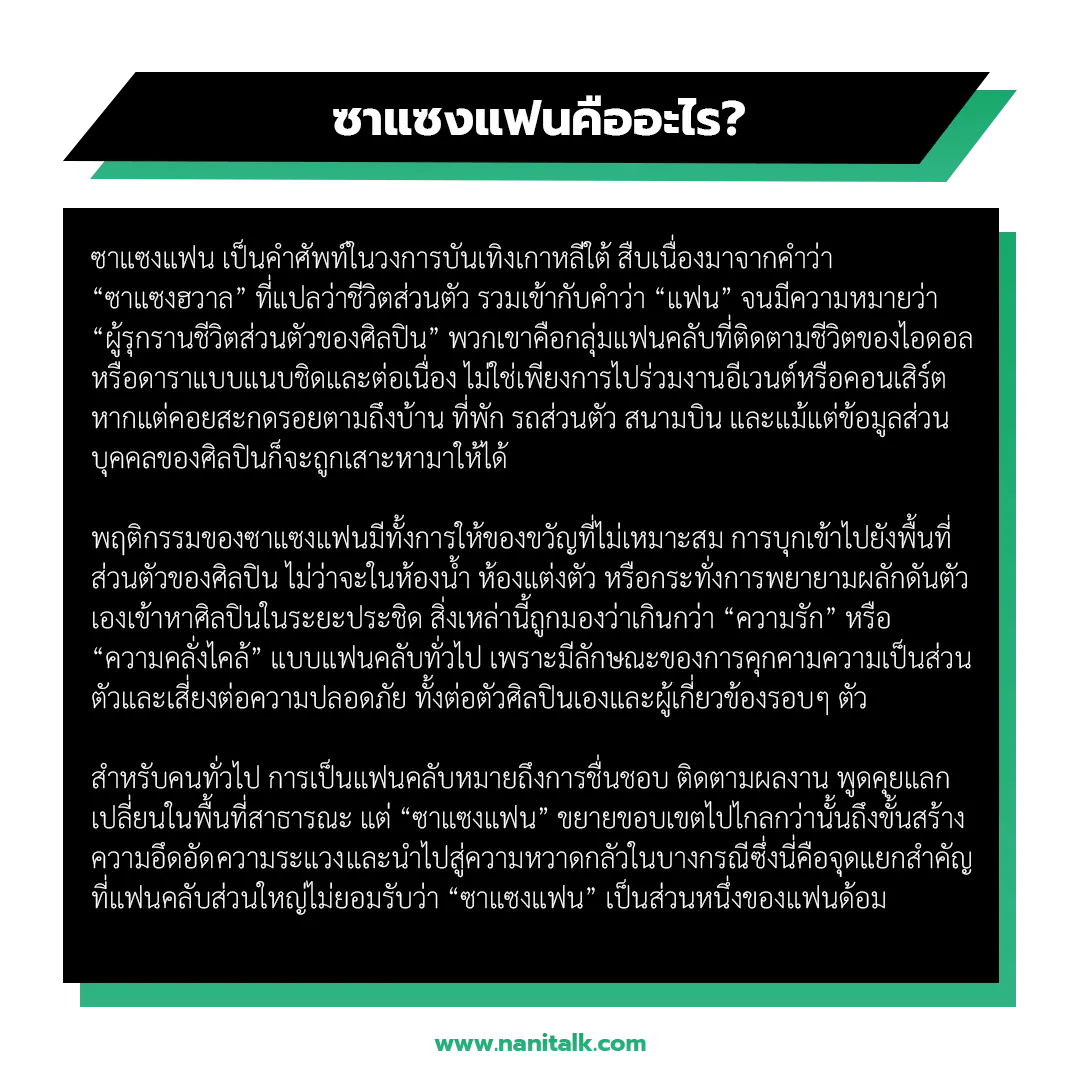 ซาแซงแฟน (Sasaeng Fan) คืออะไร?