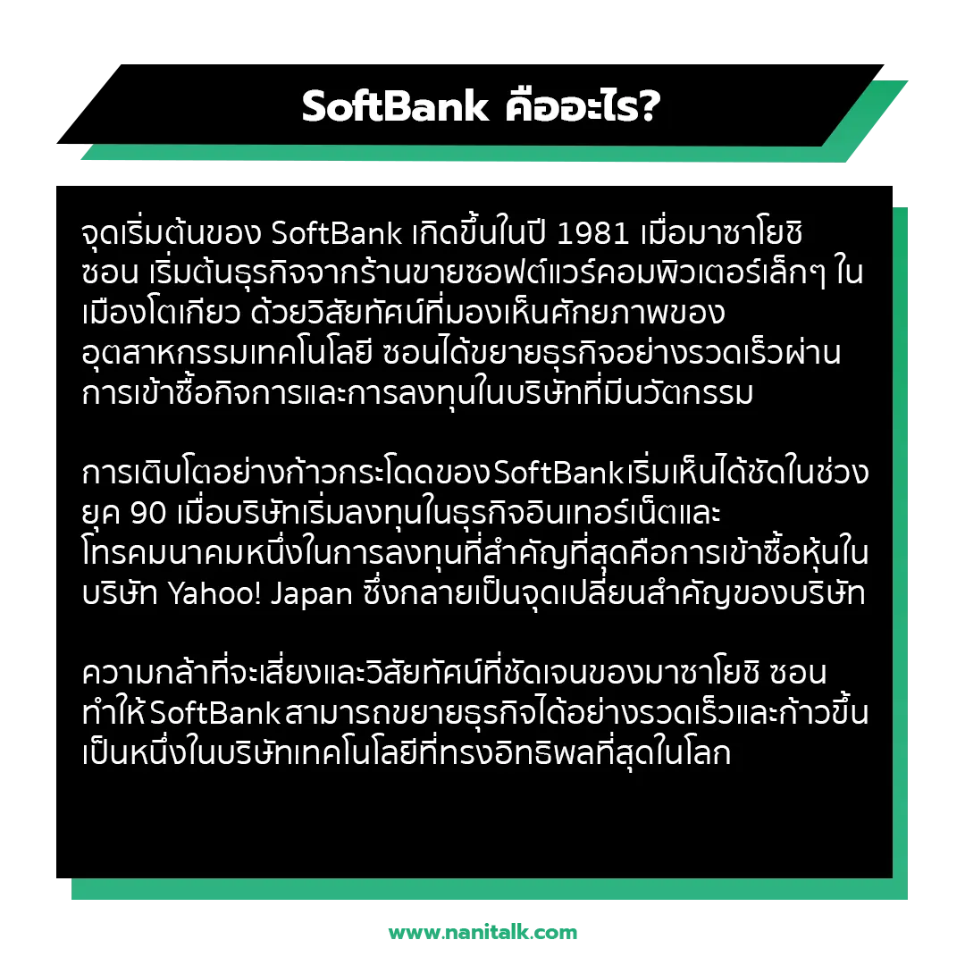 SoftBank คืออะไร?