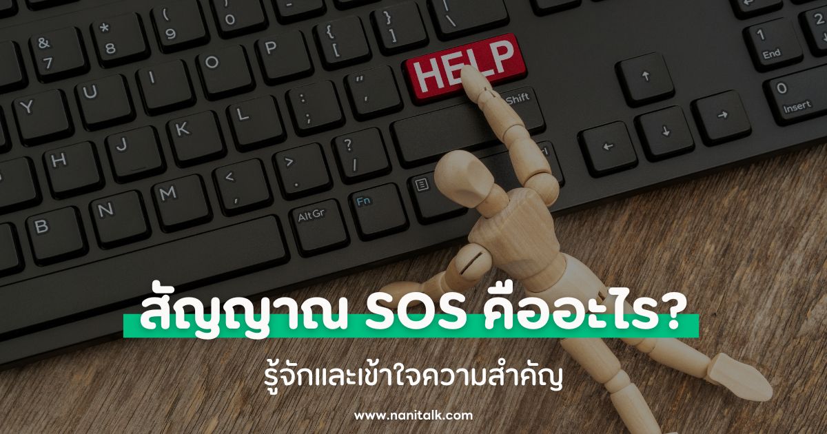 สัญญาณ SOS คืออะไร? รู้จักและเข้าใจความสำคัญ