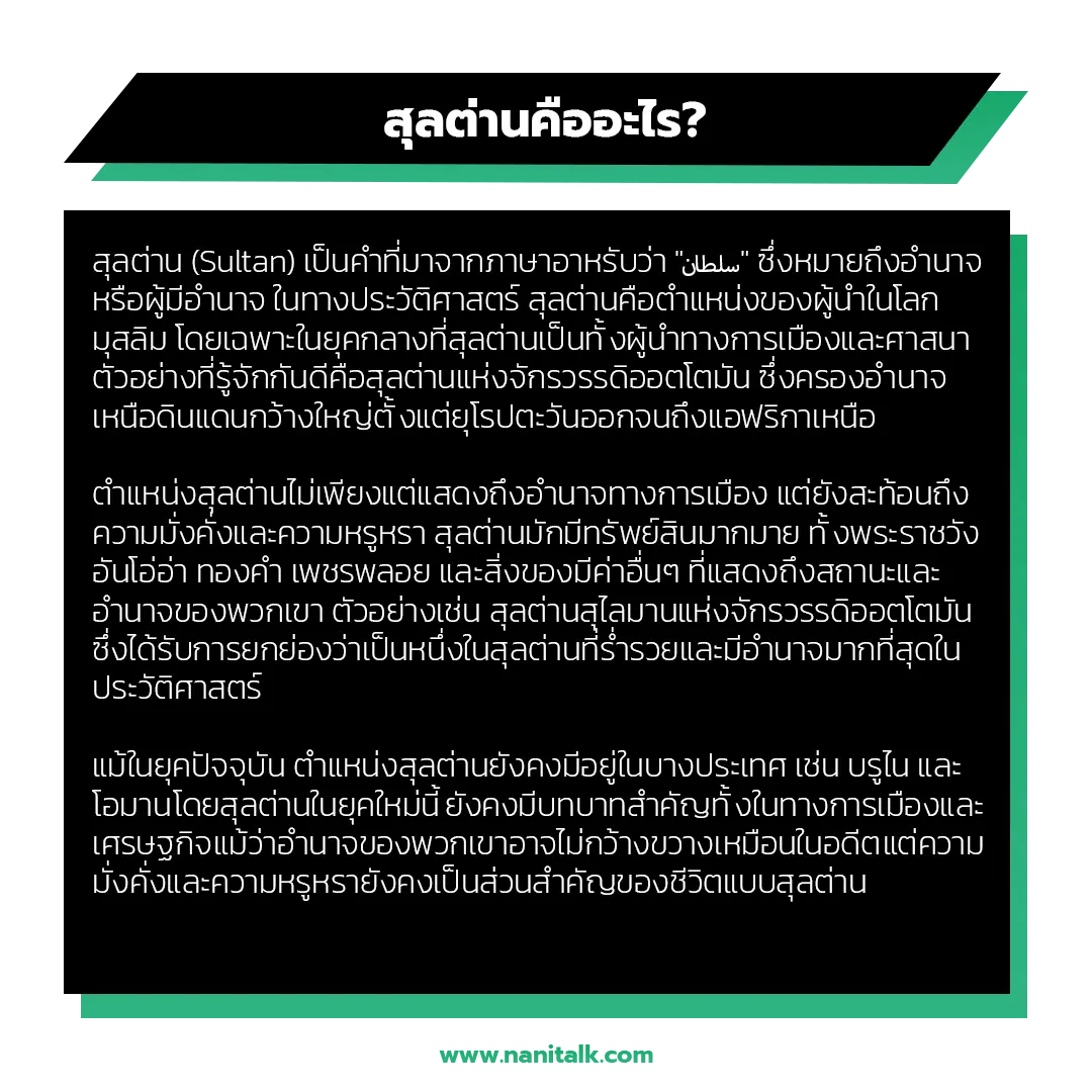 สุลต่านคืออะไร? รู้จักความหมายและประวัติศาสตร์