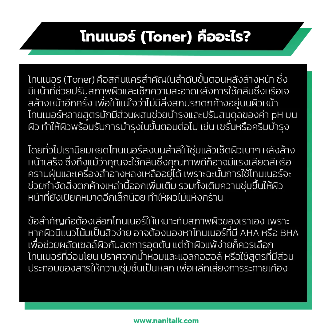 โทนเนอร์ (Toner) คืออะไร?