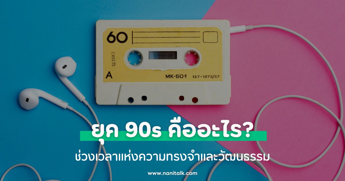 ยุค 90s คืออะไร? ช่วงเวลาแห่งความทรงจำและวัฒนธรรม