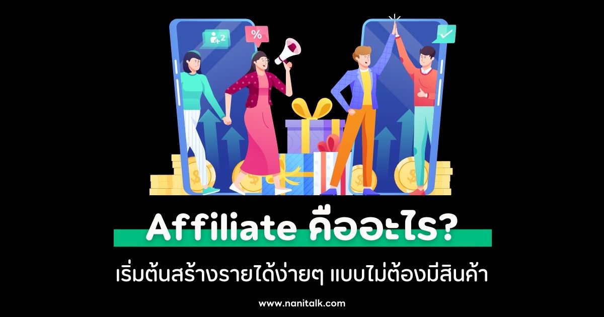 Affiliate Marketing คืออะไร? เริ่มต้นสร้างรายได้ง่ายๆ แบบไม่ต้องมีสินค้า