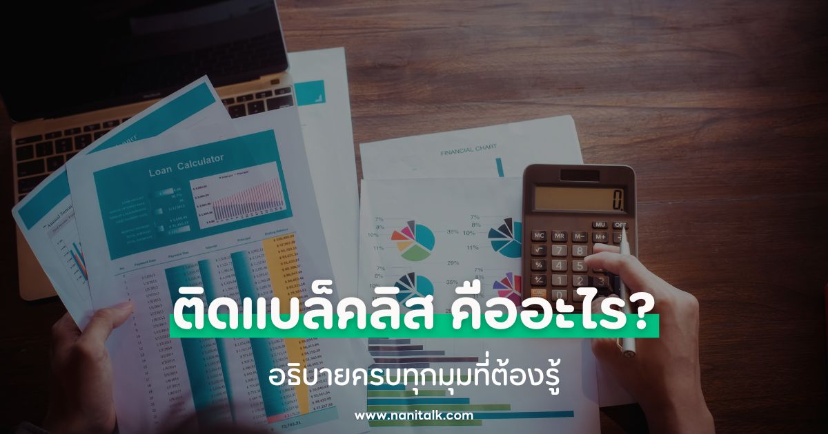 ติดแบล็คลิส (Blacklist) คืออะไร? อธิบายครบทุกมุมที่ต้องรู้