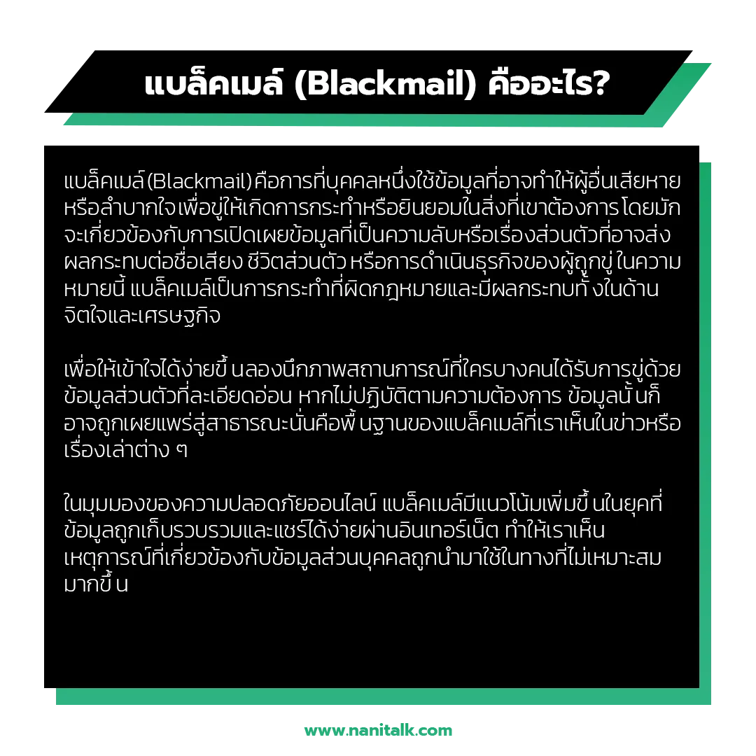 แบล็คเมล์ (Blackmail) คืออะไร?