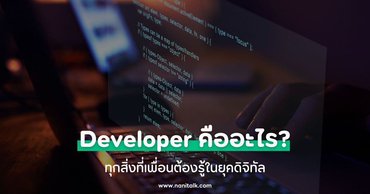 Developer คืออะไร? ทุกสิ่งที่เพื่อนต้องรู้ในยุคดิจิทัล