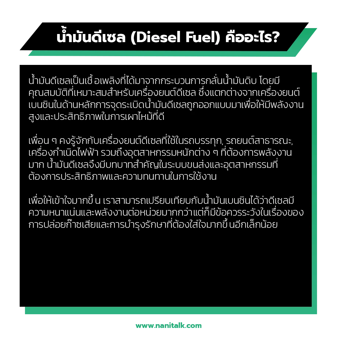 น้ำมันดีเซล (Diesel Fuel) คืออะไร?