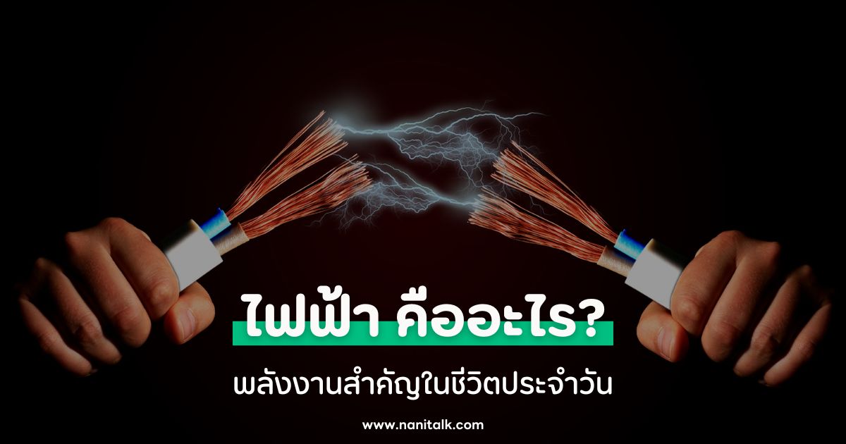 ไฟฟ้า (Electricity) คืออะไร? พลังงานสำคัญในชีวิตประจำวัน