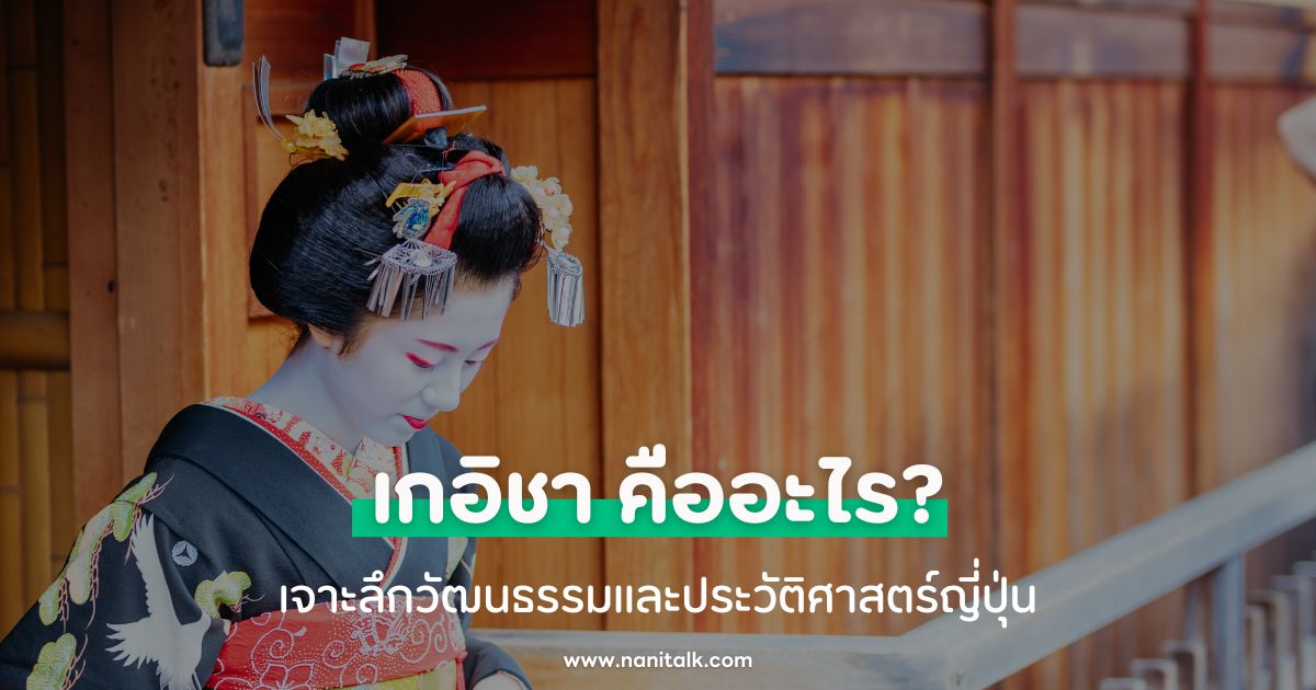 เกอิชา (Geisha) คืออะไร? เจาะลึกวัฒนธรรมและประวัติญี่ปุ่น