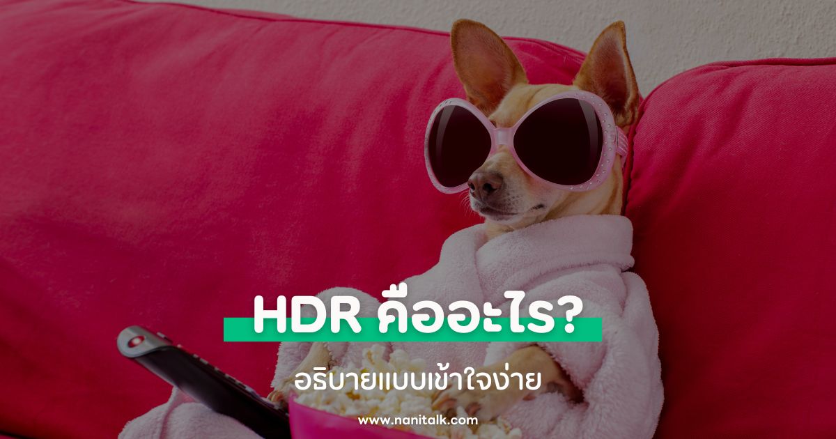 HDR (High Dynamic Range) คืออะไร? อธิบายแบบเข้าใจง่าย