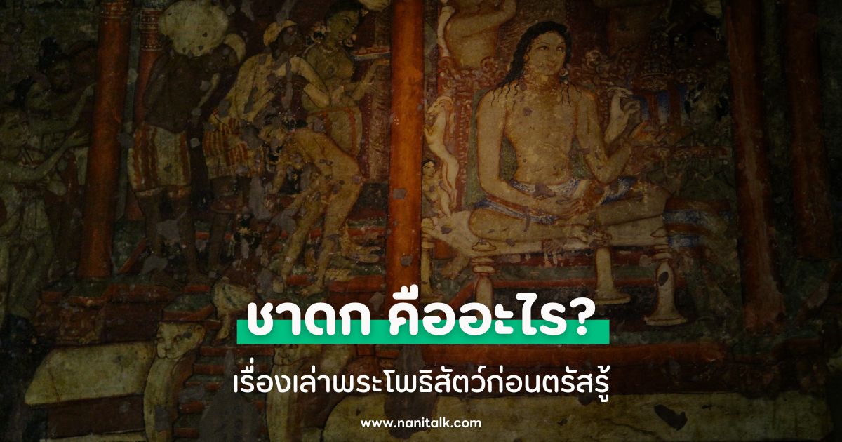 ชาดก คืออะไร? เรื่องเล่าพระโพธิสัตว์ก่อนตรัสรู้