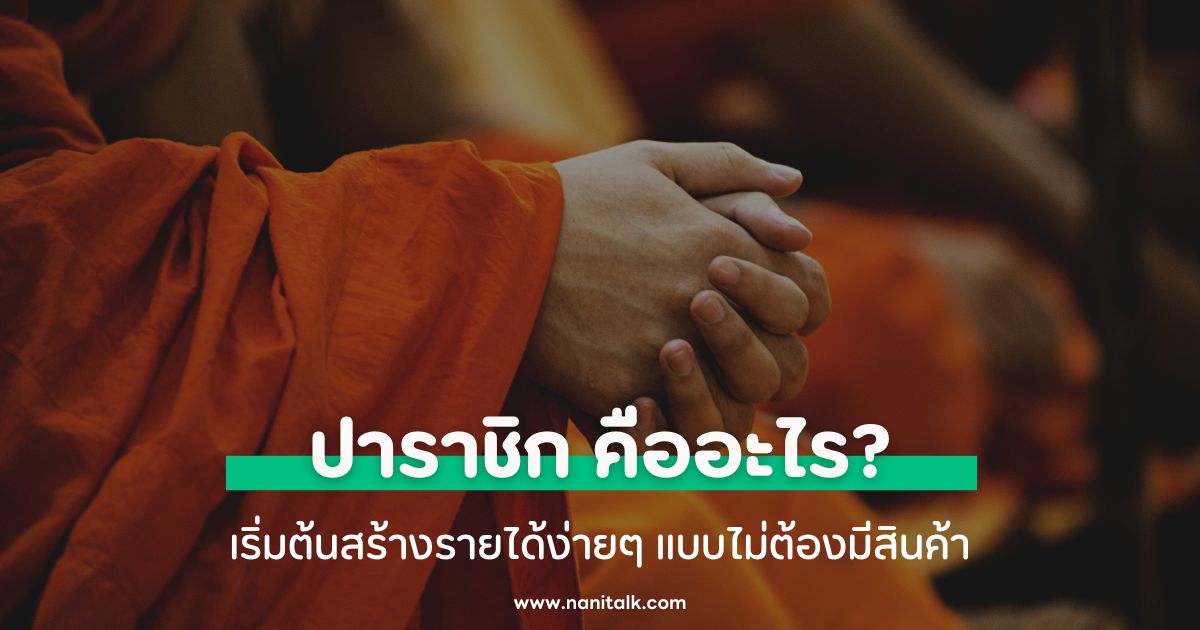 ปาราชิก คืออะไร? ทำไมจึงสำคัญในพระพุทธศาสนา