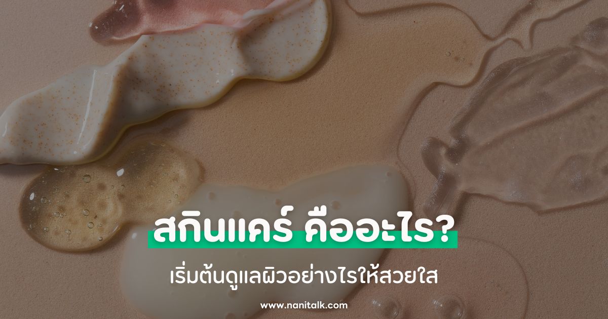 สกินแคร์ (Skincare) คืออะไร? เริ่มต้นดูแลผิวอย่างไรให้สวยใส