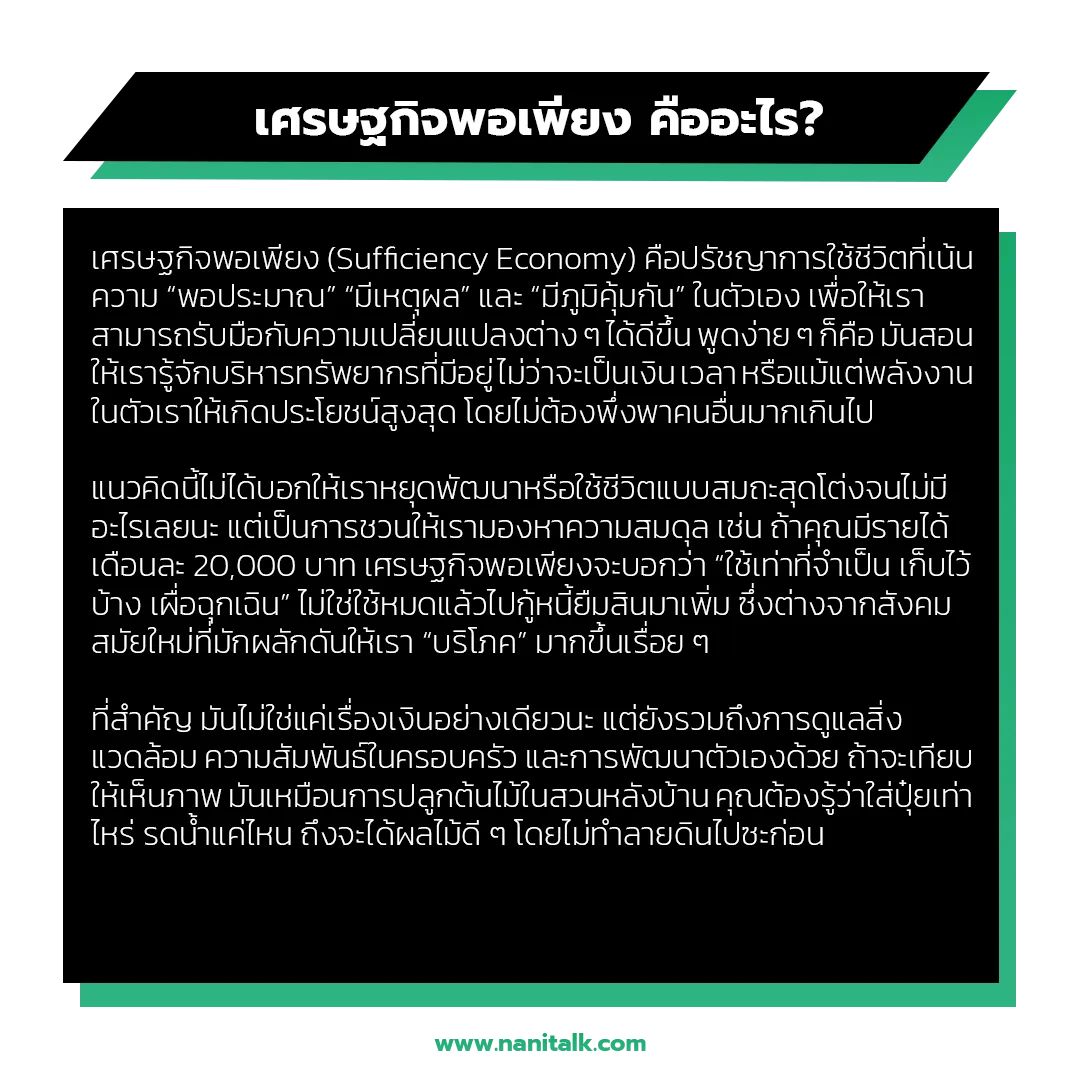 เศรษฐกิจพอเพียง คืออะไร?