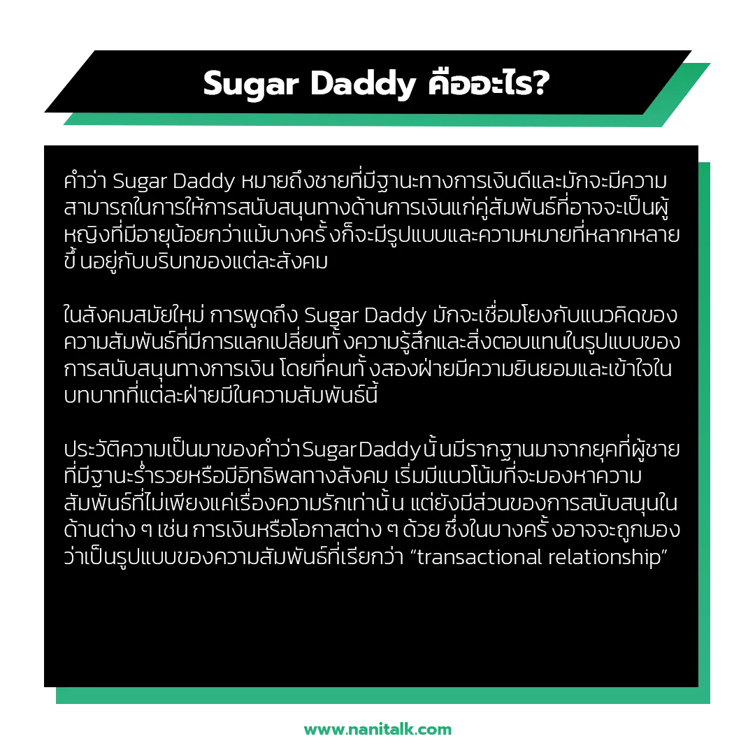 Sugar Daddy คืออะไร?