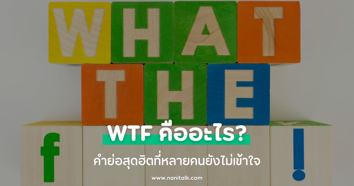 WTF คืออะไร? คำย่อสุดฮิตที่หลายคนยังไม่เข้าใจ