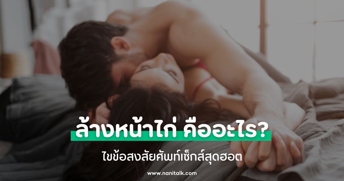 ล้างหน้าไก่ คืออะไร? ไขข้อสงสัยศัพท์เซ็กส์สุดฮอต