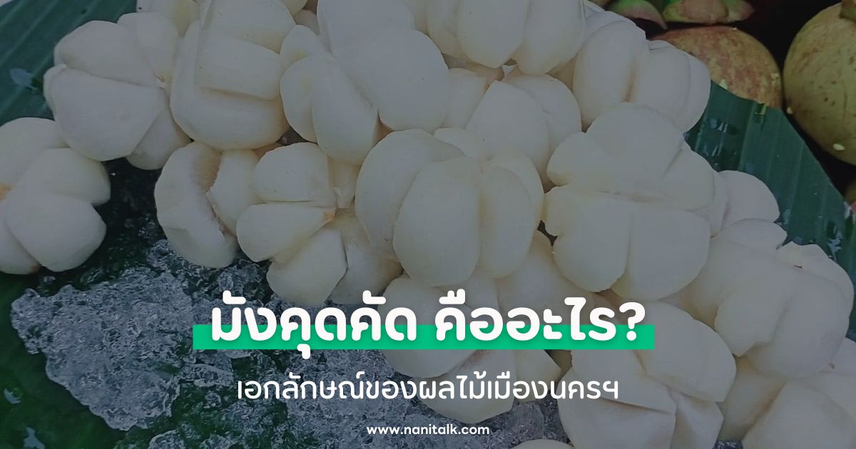 มังคุดคัด คืออะไร? ความอร่อยและเอกลักษณ์ของผลไม้เมืองนครฯ