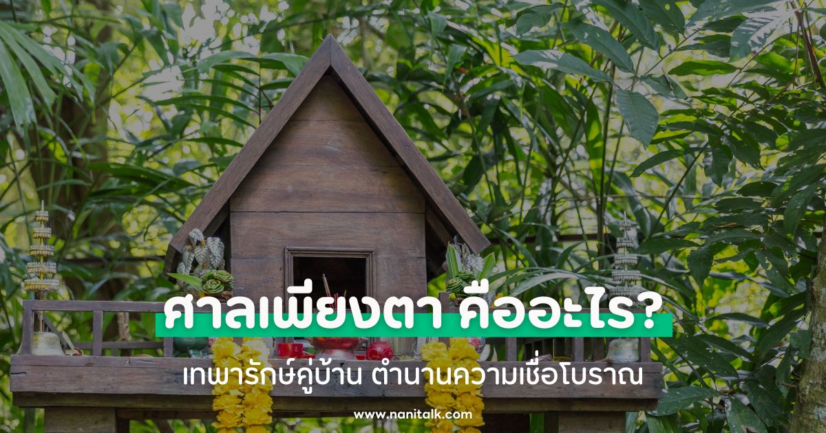 ศาลเพียงตา คืออะไร? เทพารักษ์คู่บ้าน ตำนานความเชื่อโบราณ