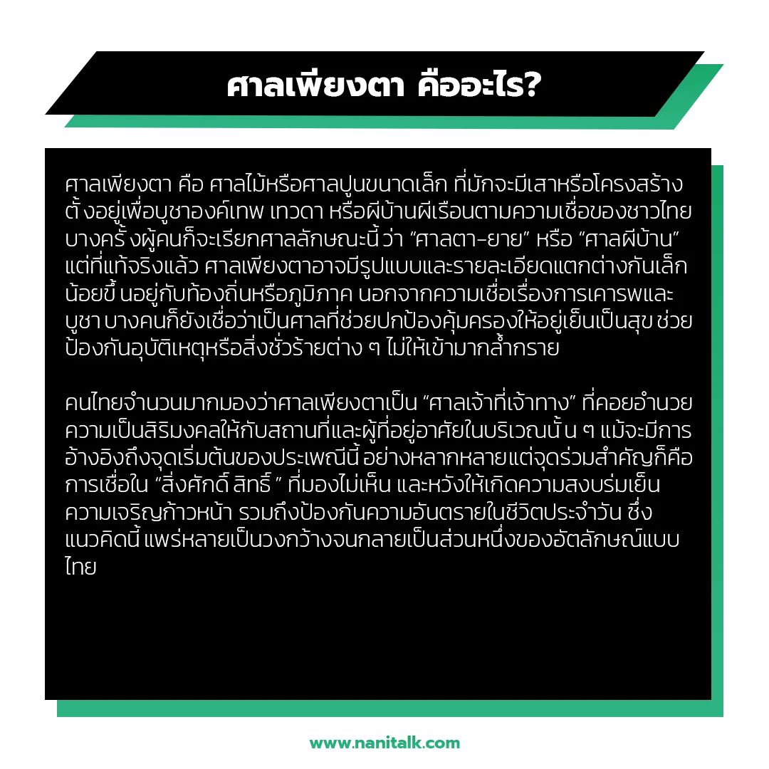 ศาลเพียงตา คืออะไร?