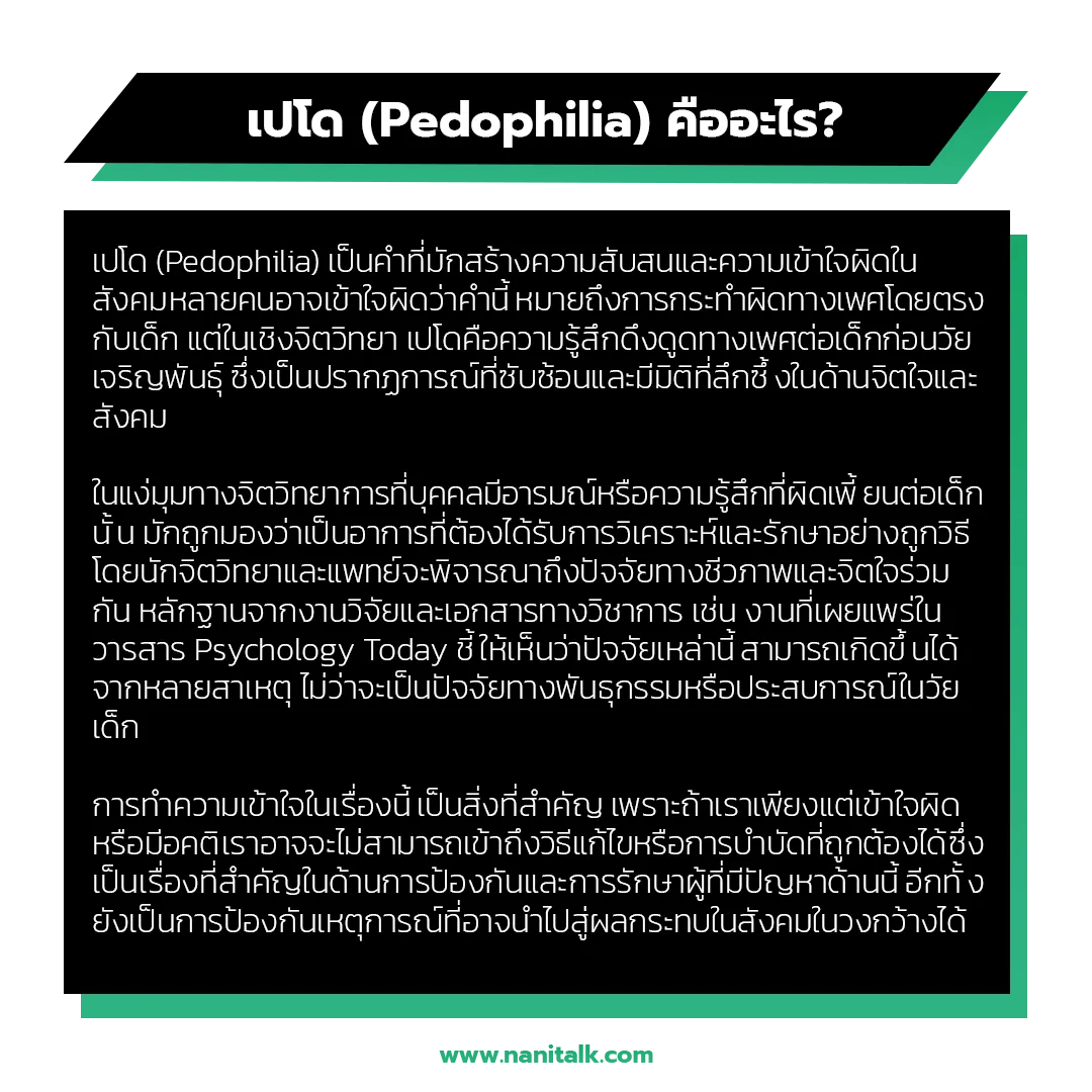 เปโด (Pedophilia) คืออะไร?