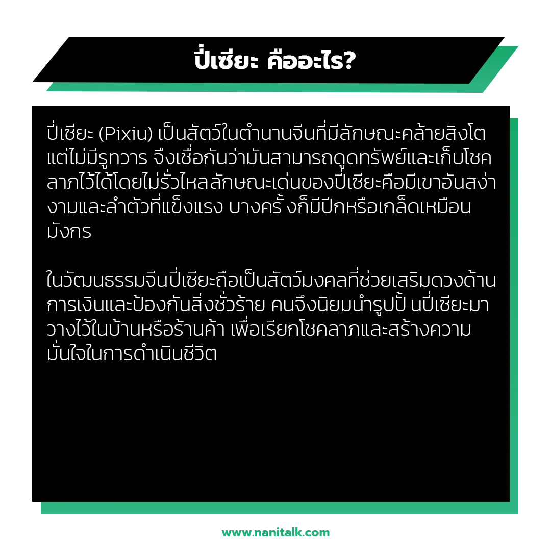 ปี่เซียะ คืออะไร? รู้จักสัตว์มงคลตัวนี้ให้ลึกขึ้น