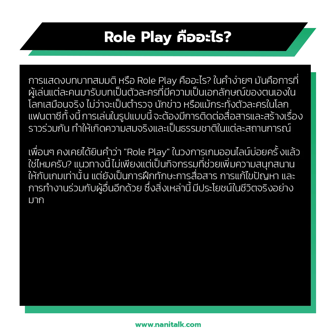 การแสดงบทบาทสมมติ (Role Play) คืออะไร?