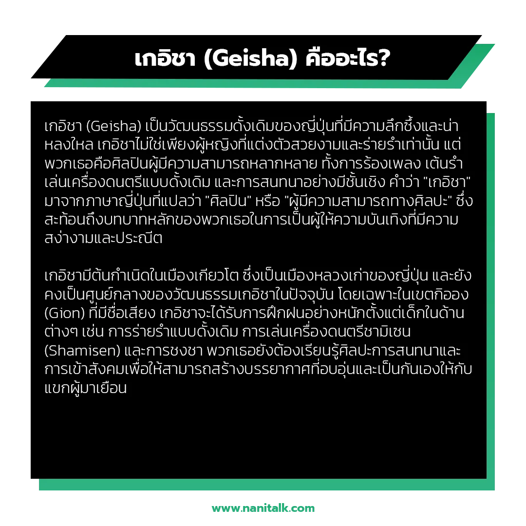 เกอิชา (Geisha) คืออะไร?