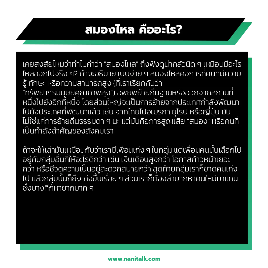 สมองไหล (Brain Drain) คืออะไร?