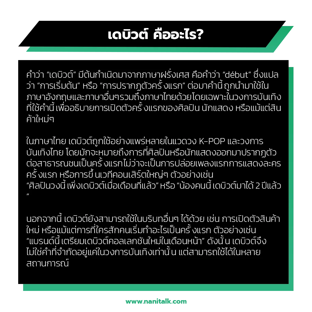 เดบิวต์ คืออะไร? มาจากไหน? ความหมายและที่มาของคำ