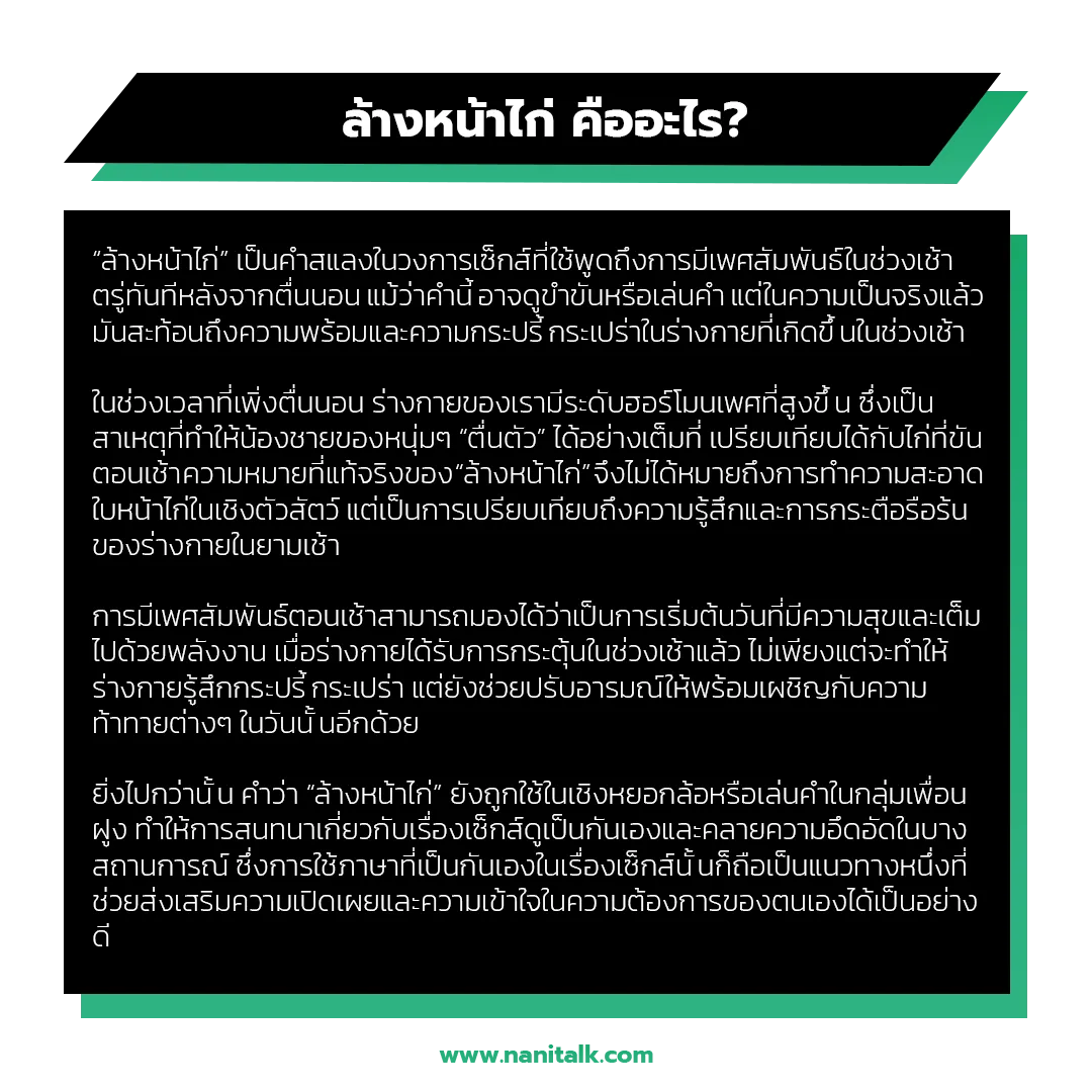 ล้างหน้าไก่ คืออะไร?