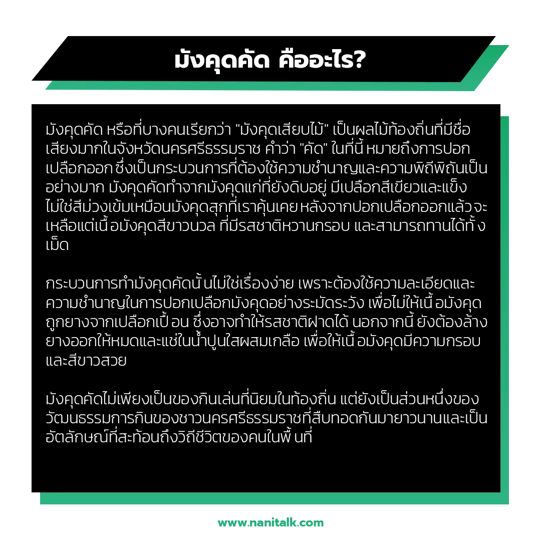 มังคุดคัด คืออะไร?